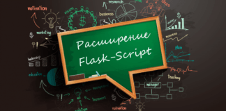Расширение возможностей Flask с помощью Flask-Script