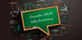 Основы ORM SQLAlchemy
