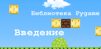 Библиотека Pygame / Часть 1. Введение Библиотека Pygame Введение