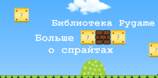 Библиотека Pygame / Часть 3. Больше о спрайтах Часть 3. Больше о спрайтах