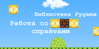 Библиотека Pygame / Часть 2. Работа со спрайтами Работа со спрайтами