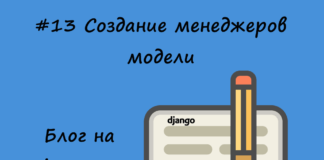 Блог на Django #13: Создание менеджеров модели Блог на Django #13: Создание менеджеров модели