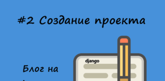 Блог на Django #2: Создание проекта Блог на Django #2: Создание проекта