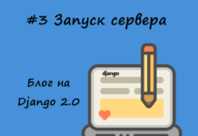 Блог на Django #3: Запуск сервера Блог на Django #3: Запуск сервера