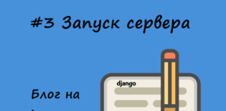 Блог на Django #3: Запуск сервера Блог на Django #3: Запуск сервера
