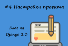 Блог на Django #4: Настройки проекта Блог на Django #4: Настройки проекта