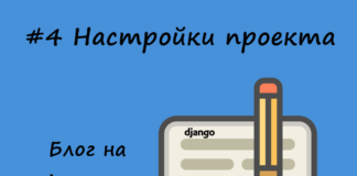Блог на Django #4: Настройки проекта Блог на Django #4: Настройки проекта