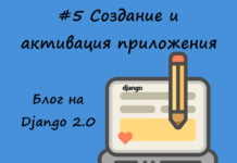 Блог на Django #5: Создание и активация приложения Блог на Django #5: Создание и активация приложения
