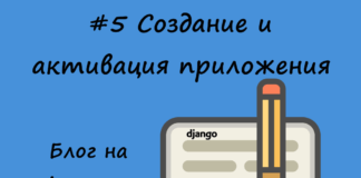 Блог на Django #5: Создание и активация приложения Блог на Django #5: Создание и активация приложения