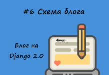 Блог на Django #6: Разработка схемы блога Блог на Django #6: Разработка схемы блога