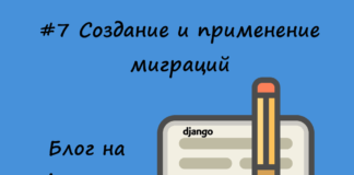 Блог на Django #7: Создание и применение миграций Блог на Django #7: Создание и применение миграций