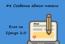 Блог на Django #8: Создание админ-панели для моделей Блог на Django #8: Создание админ-панели