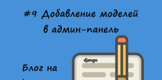 Блог на Django #9: Добавление моделей в админ-панель Блог на Django #9: Добавление моделей в админ-панель