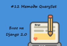 Блог на Django #12: Методы QuerySet Блог на Django #12: Методы QuerySet