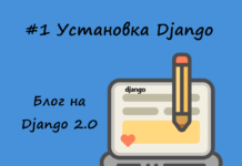 Блог на Django #1: Установка Django 2.0 Установка Django 2.0