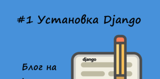 Блог на Django #1: Установка Django 2.0 Установка Django 2.0