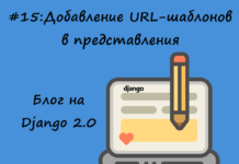 Блог на Django #15: Добавление URL-шаблонов в представления Блог на Django #15: Добавление URL-шаблонов в представления