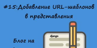 Блог на Django #15: Добавление URL-шаблонов в представления Блог на Django #15: Добавление URL-шаблонов в представления