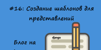 Блог на Django #16: Создание шаблонов для представлений Блог на Django #16: Создание шаблонов для представлений