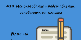 Блог на Django #18: Использование представлений, основанных на классах Блог на Django #18: Использование представлений, основанных на классах