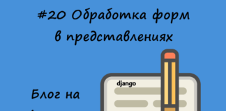 Блог на Django #20: Обработка форм в представлениях Блог на Django #20: Обработка форм в представлениях