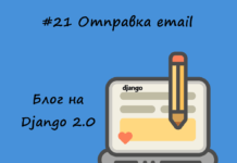 Блог на Django #21: Отправка email Блог на Django #21: Отправка email
