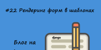 Блог на Django #22: Рендеринг форм в шаблонах Блог на Django #22: Рендеринг форм в шаблонах