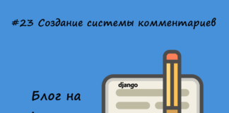 Блог на Django #23: Создание системы комментариев Блог на Django #23: Создание системы комментариев