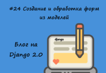 Блог на Django #24: Создание и обработка форм из моделей Блог на Django #24: Создание и обработка форм из моделей