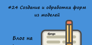 Блог на Django #24: Создание и обработка форм из моделей Блог на Django #24: Создание и обработка форм из моделей