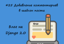 Блог на Django #25: Добавление комментариев в шаблон поста Блог на Django #25: Добавление комментариев в шаблон поста