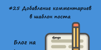 Блог на Django #25: Добавление комментариев в шаблон поста Блог на Django #25: Добавление комментариев в шаблон поста