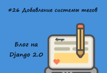 Блог на Django #26: Добавление системы тегов Блог на Django #26: Добавление системы тегов