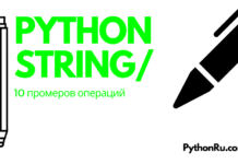 10 примеров использования методов строк в python 10 примеров использования методов сток в python