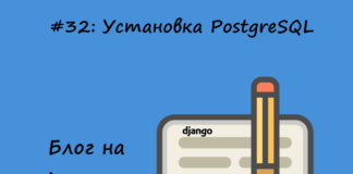 Блог на Django #32: Установка PostgreSQL
