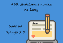 Блог на Django #33: Добавление поиска по блогу Блог на Django #33: Добавление поиска по блогу