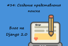 Блог на Django #34: Создание представления поиска Блог на Django #34: Создание представления поиска