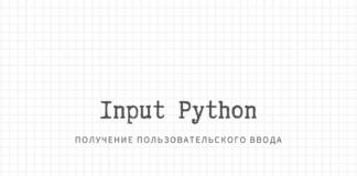 Получение пользовательского ввода в Python с input()