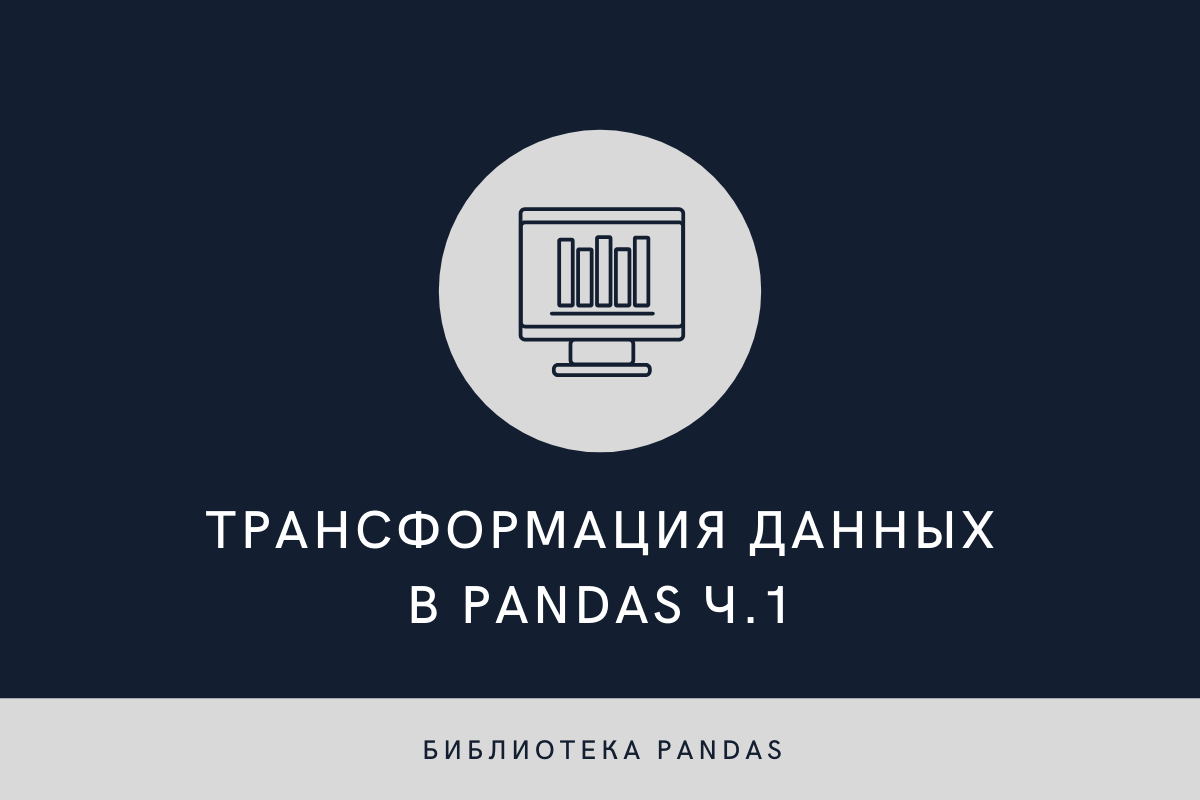 Удаление повторов, маппинг, переименование колонок и выбросы в pandas