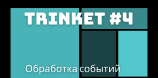 Обработка событий и настройка окна / tkinter 4 Обработка событий и настройка окна / tkinter