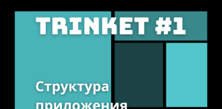Структура приложения и работа с кнопкам