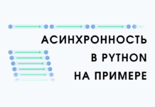Асинхронность python на примере Асинхронность python на примере
