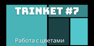 Работа с цветами и шрифтами / tkinter 7 Работа с цветами и шрифтами / tkinter 7