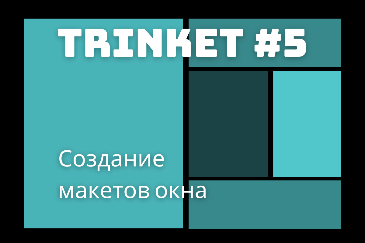 Tkinter фон окна