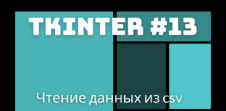 Чтение данных из csv и сохранение в SQLite / tkinter 13 Чтение данных из csv и сохранение в SQLite / tkinter