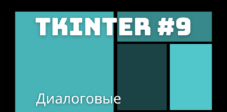 Диалоговые (всплывающие) окна / tkinter 9 Диалоговые (всплывающие) окна / tkinter