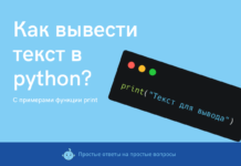 Как вывести текст в python?