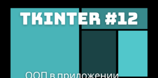 ООП в приложении Tkinter / tkinter 12 ООП в приложении Tkinter