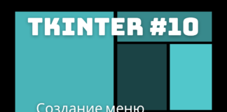 Создание меню / tkinter 10 Создание меню / tkinter 10