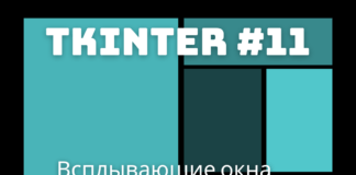 Всплывающие окна / tkinter 11 Всплывающие окна / tkinter